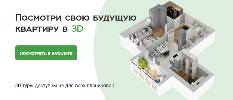 Посмотри свою будущую квартиру в 3D