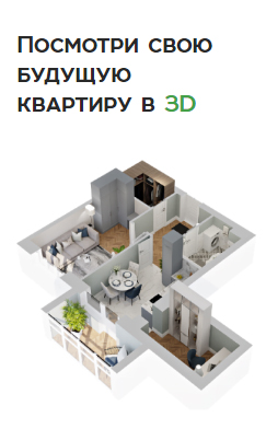 Посмотри свою будущую квартиру в 3D